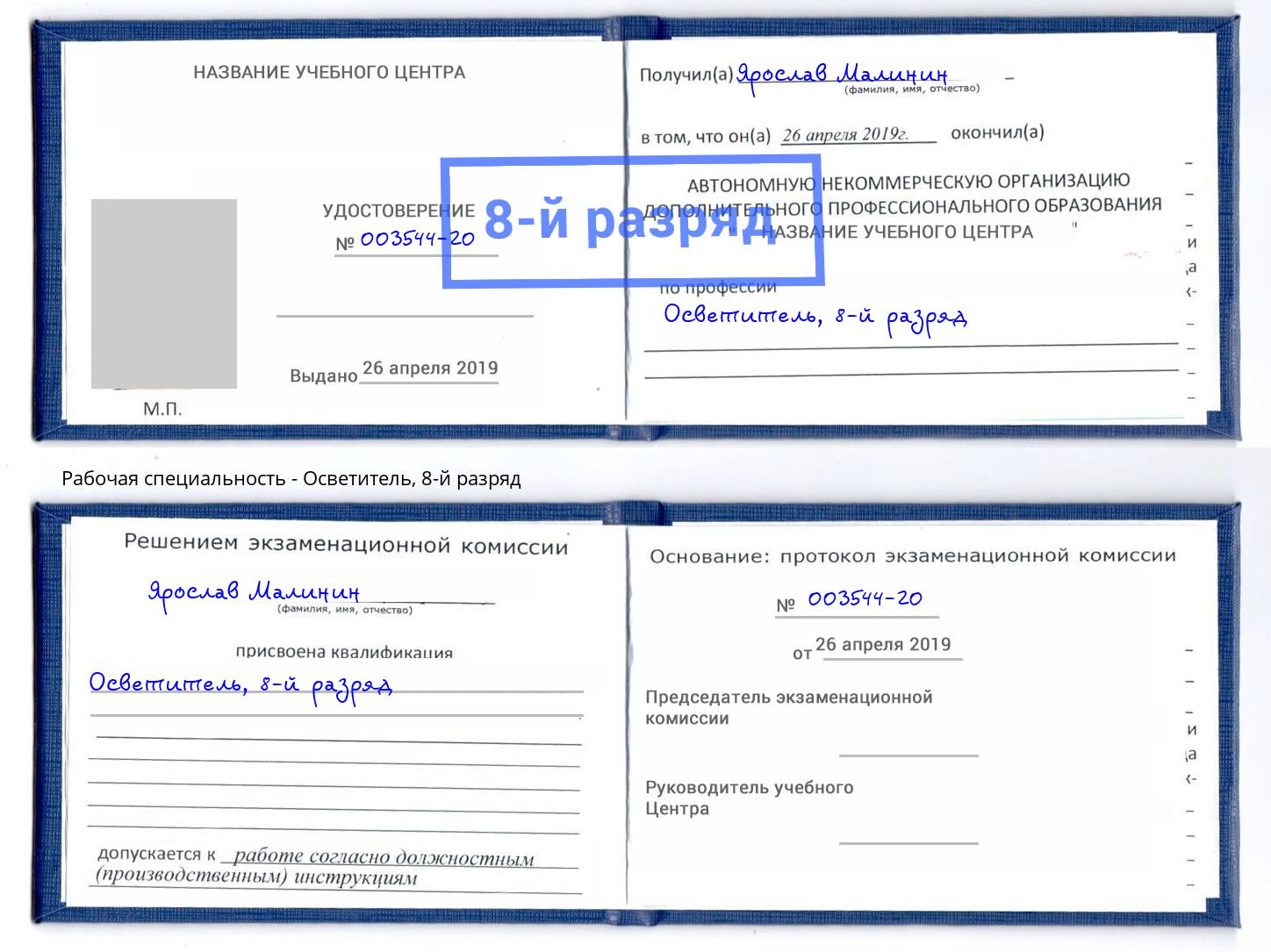 корочка 8-й разряд Осветитель Черняховск