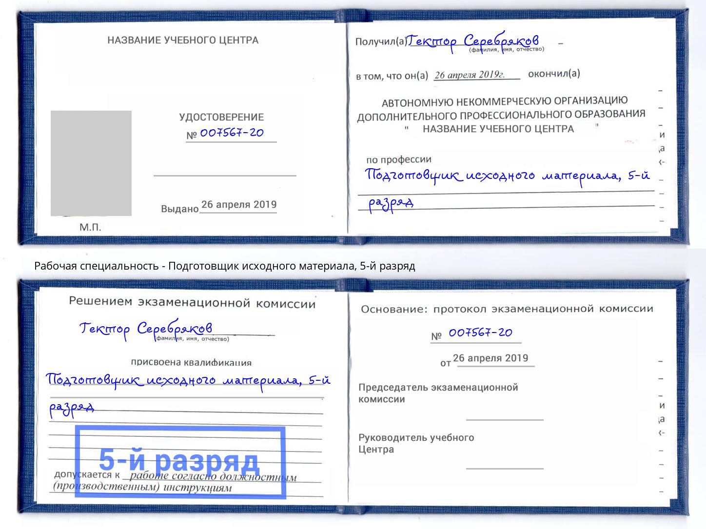 корочка 5-й разряд Подготовщик исходного материала Черняховск