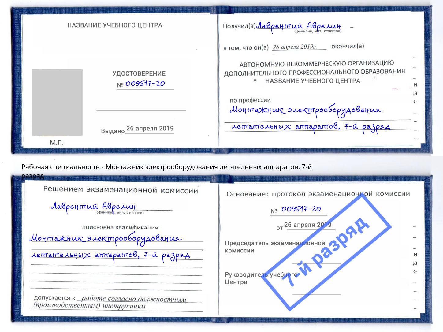 корочка 7-й разряд Монтажник электрооборудования летательных аппаратов Черняховск