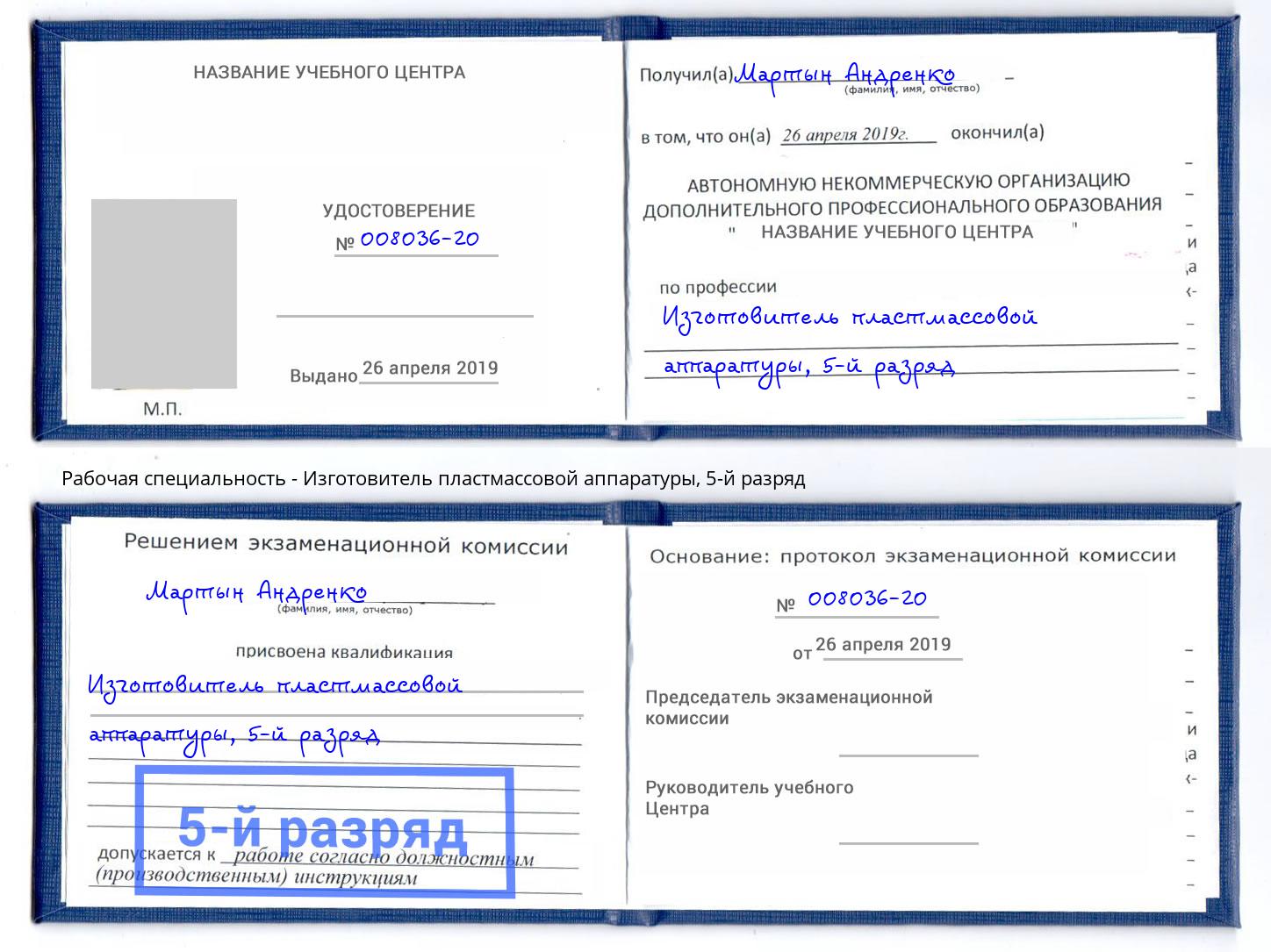корочка 5-й разряд Изготовитель пластмассовой аппаратуры Черняховск
