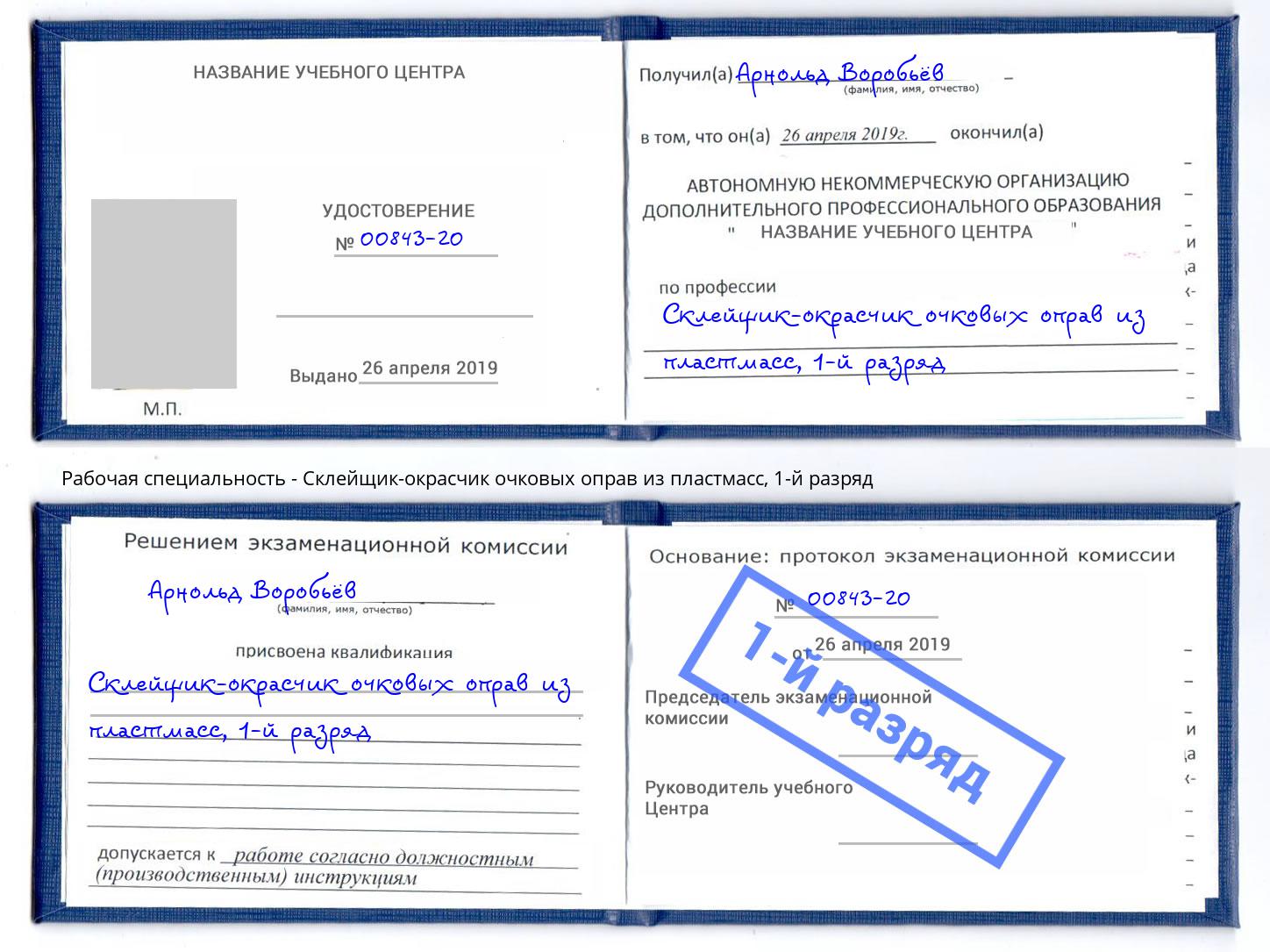 корочка 1-й разряд Склейщик-окрасчик очковых оправ из пластмасс Черняховск