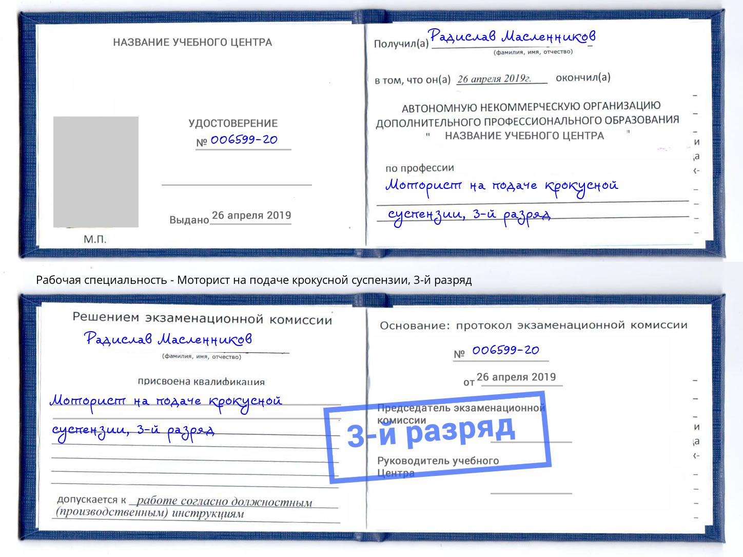 корочка 3-й разряд Моторист на подаче крокусной суспензии Черняховск