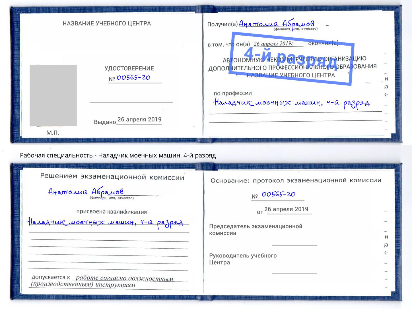 корочка 4-й разряд Наладчик моечных машин Черняховск