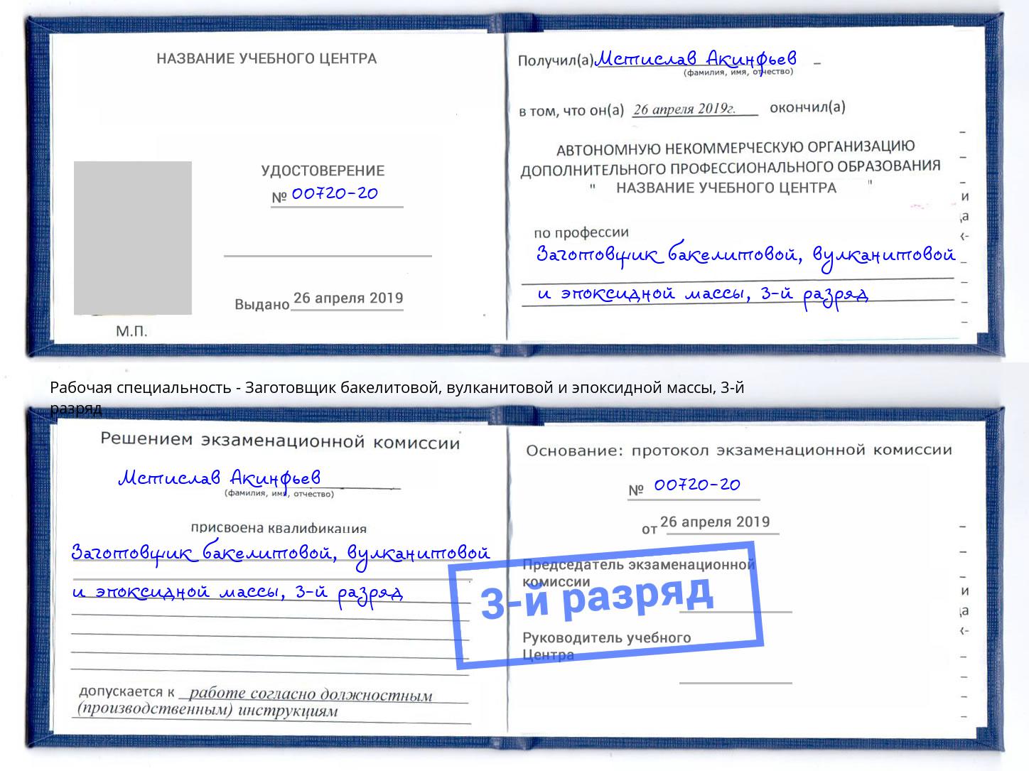 корочка 3-й разряд Заготовщик бакелитовой, вулканитовой и эпоксидной массы Черняховск