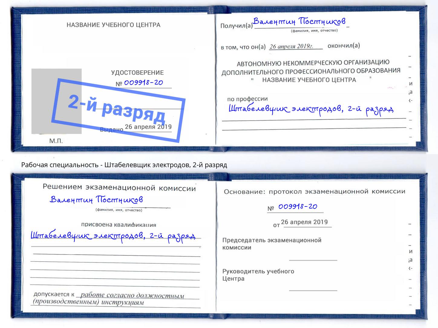 корочка 2-й разряд Штабелевщик электродов Черняховск