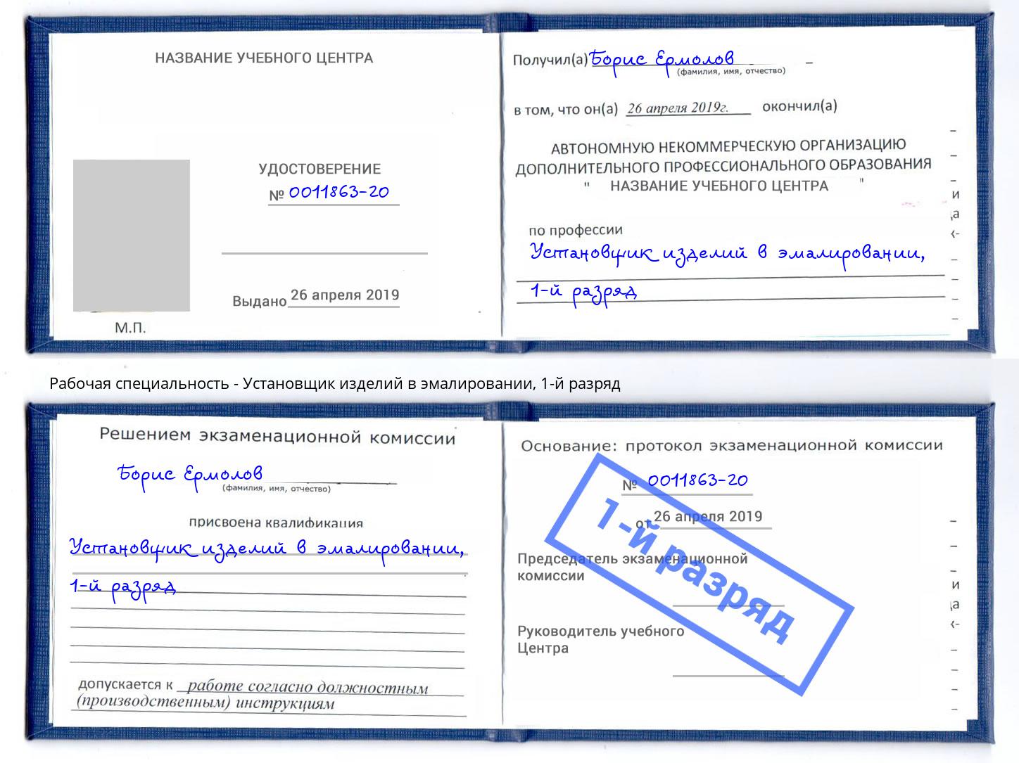 корочка 1-й разряд Установщик изделий в эмалировании Черняховск