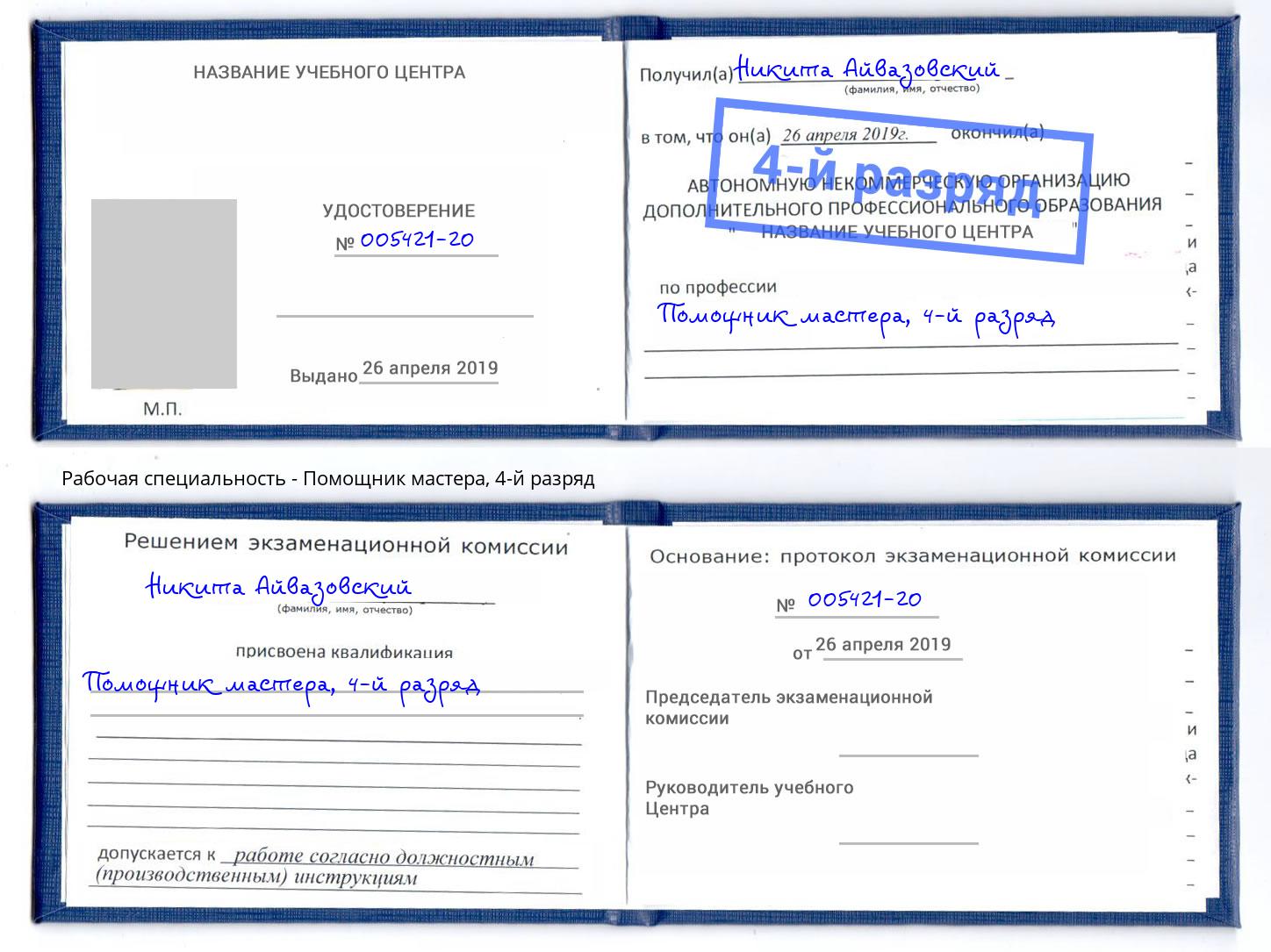 корочка 4-й разряд Помощник мастера Черняховск