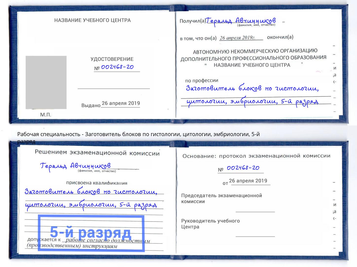 корочка 5-й разряд Заготовитель блоков по гистологии, цитологии, эмбриологии Черняховск