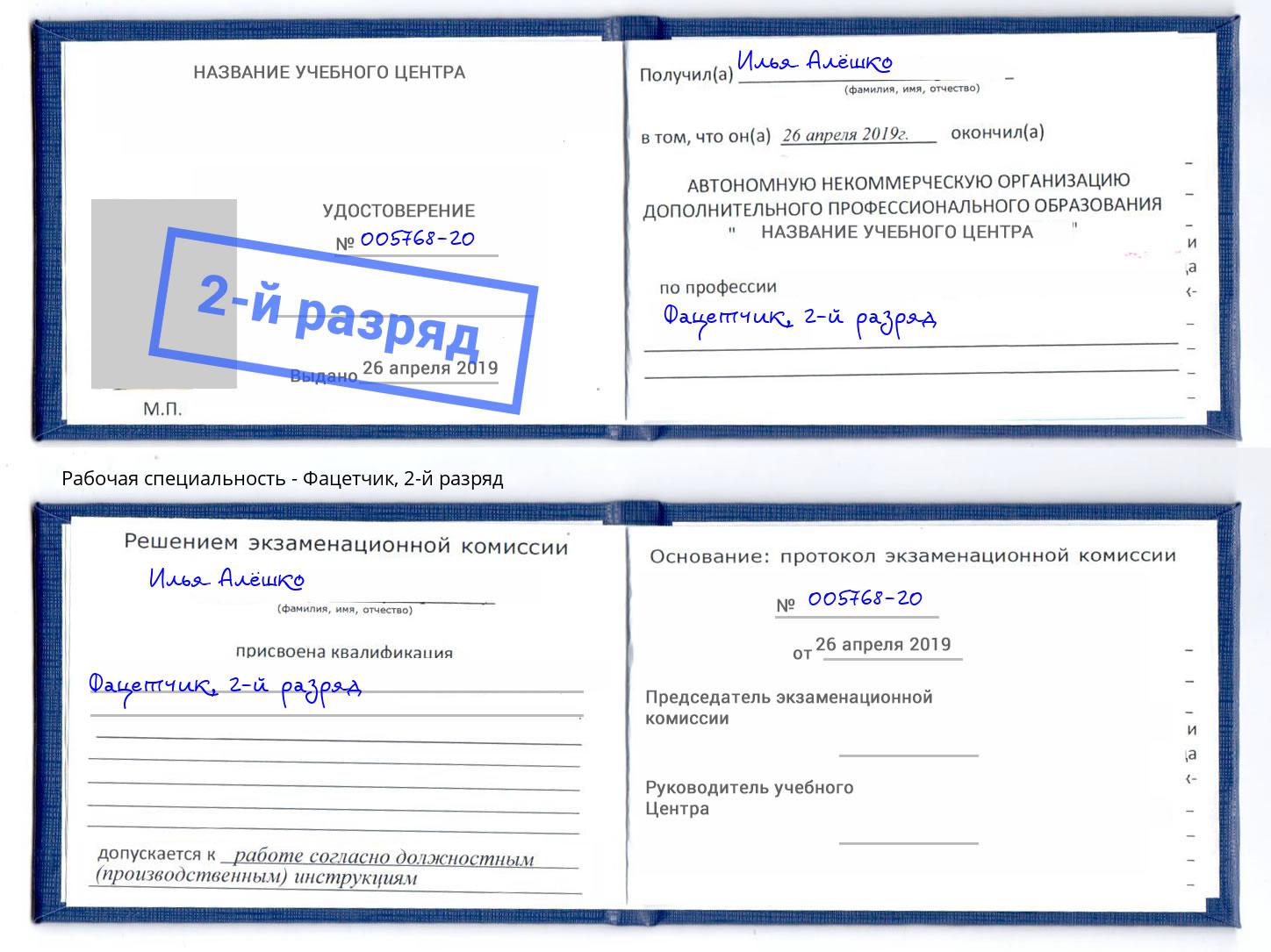 корочка 2-й разряд Фацетчик Черняховск