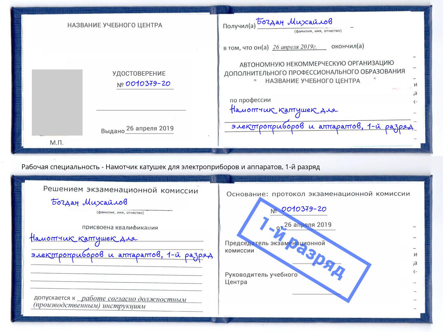 корочка 1-й разряд Намотчик катушек для электроприборов и аппаратов Черняховск