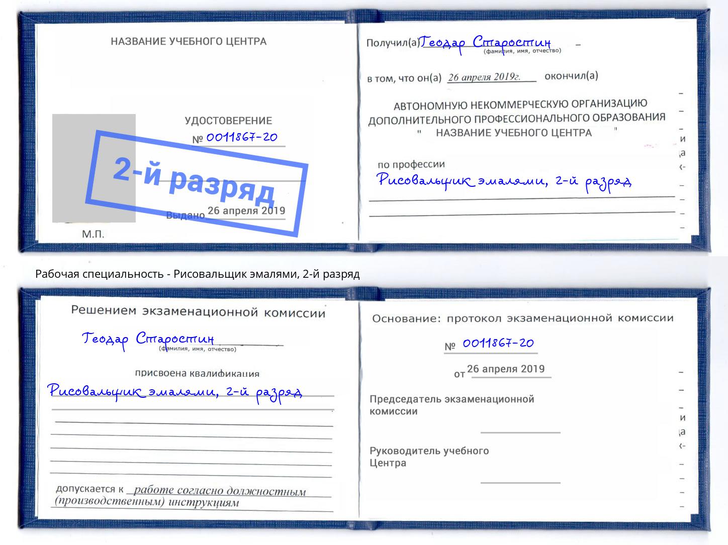 корочка 2-й разряд Рисовальщик эмалями Черняховск
