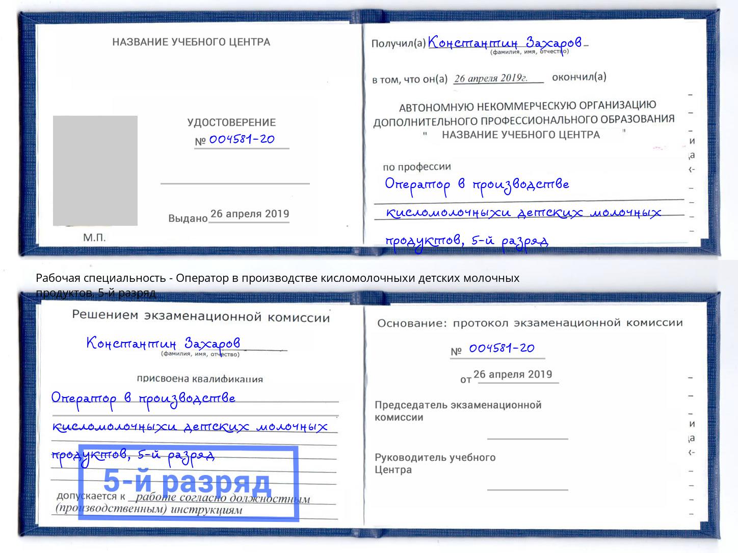 корочка 5-й разряд Оператор в производстве кисломолочныхи детских молочных продуктов Черняховск