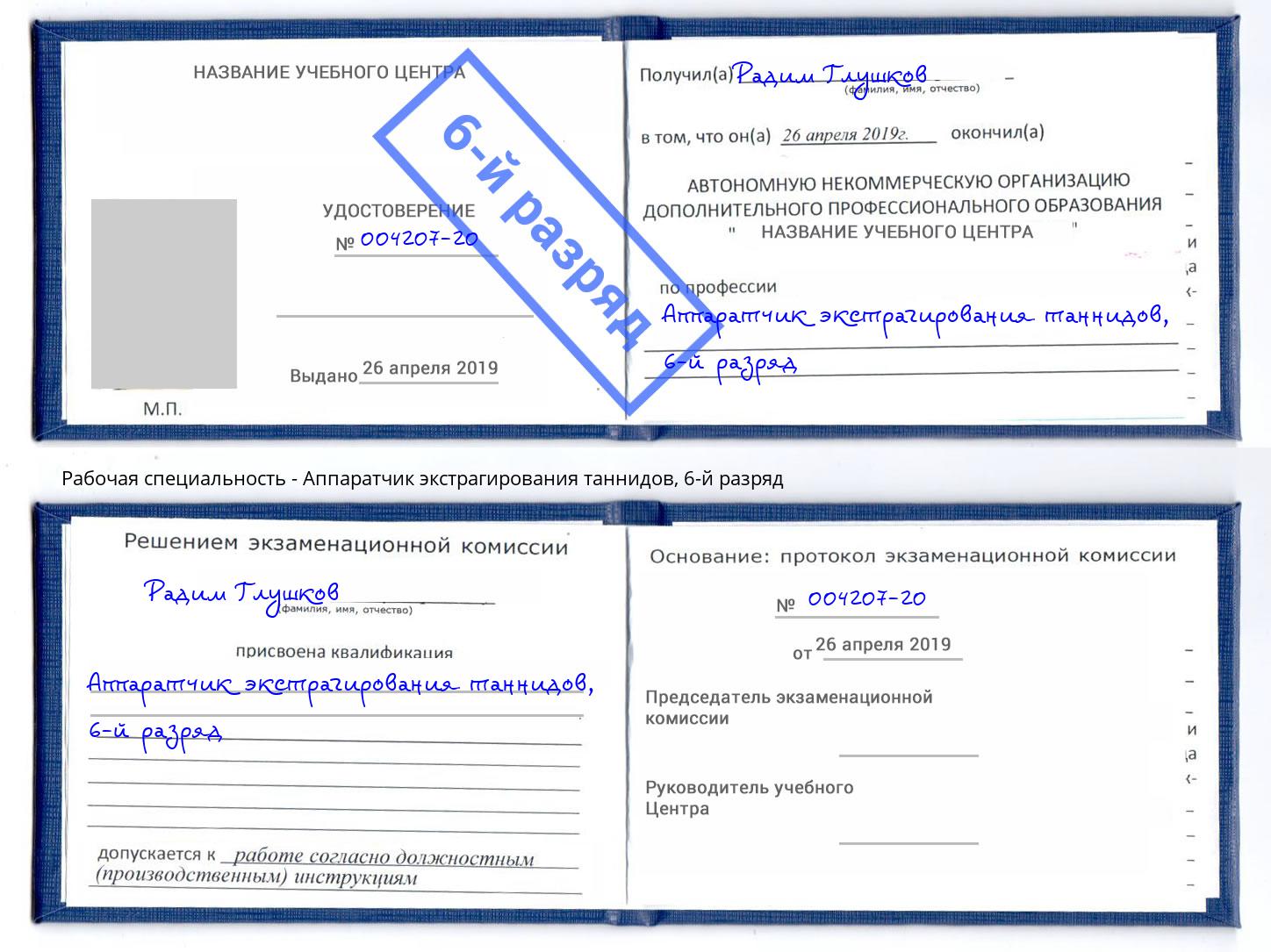 корочка 6-й разряд Аппаратчик экстрагирования таннидов Черняховск