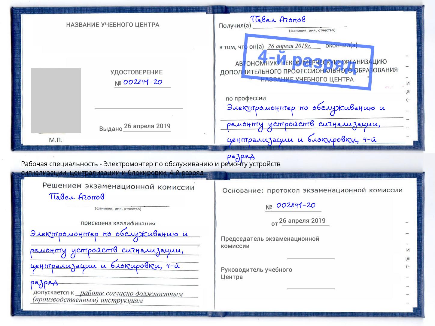 корочка 4-й разряд Электромонтер по обслуживанию и ремонту устройств сигнализации, централизации и блокировки Черняховск