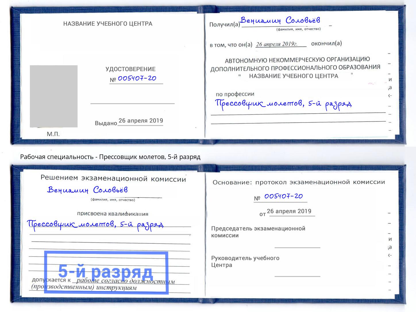 корочка 5-й разряд Прессовщик молетов Черняховск