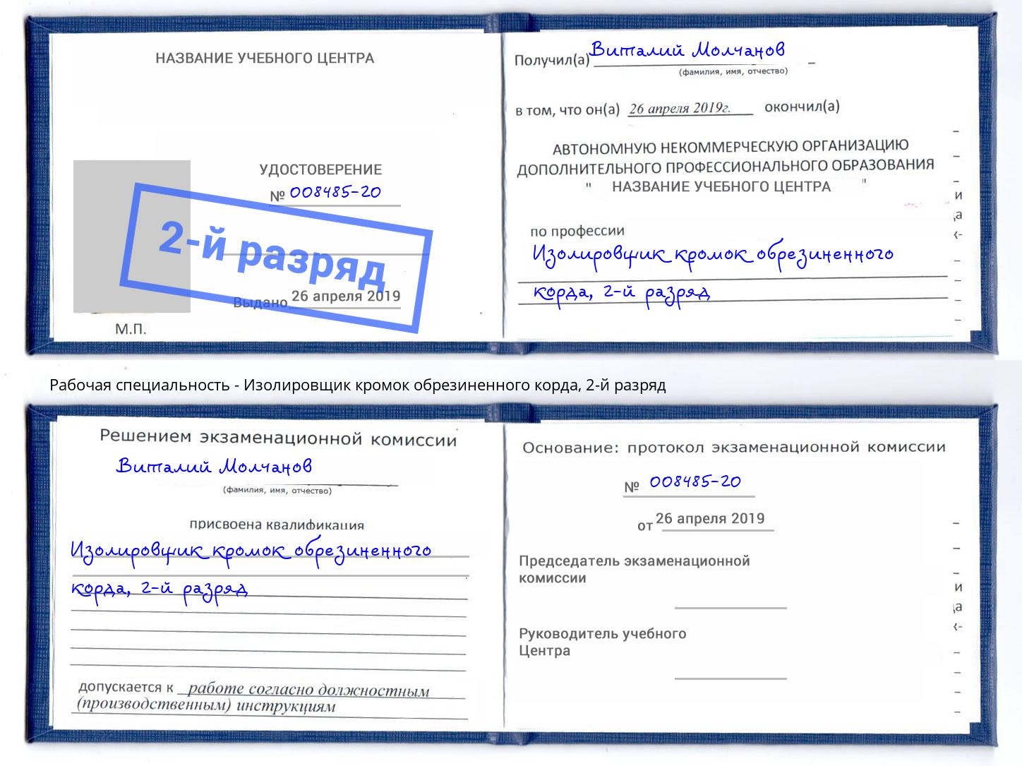 корочка 2-й разряд Изолировщик кромок обрезиненного корда Черняховск