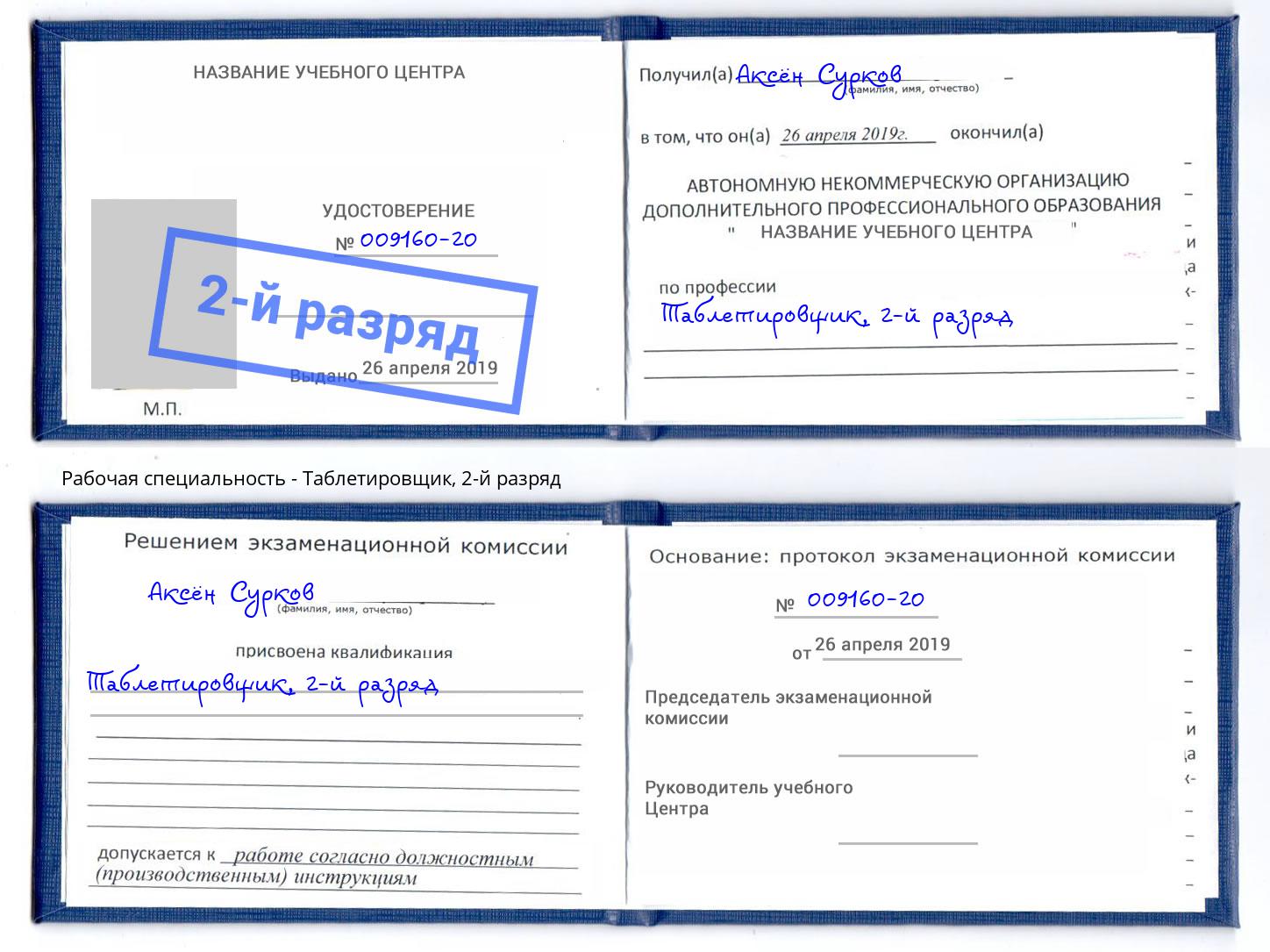 корочка 2-й разряд Таблетировщик Черняховск