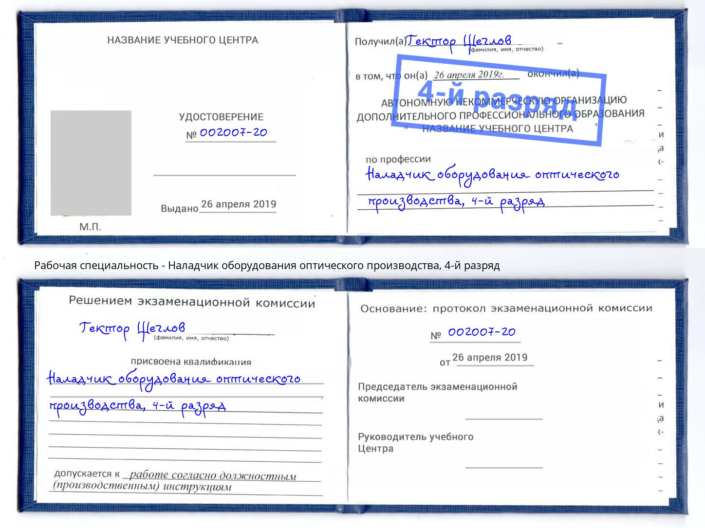 корочка 4-й разряд Наладчик оборудования оптического производства Черняховск