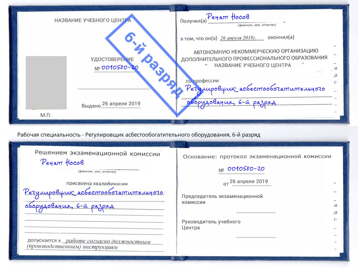 корочка 6-й разряд Регулировщик асбестообогатительного оборудования Черняховск