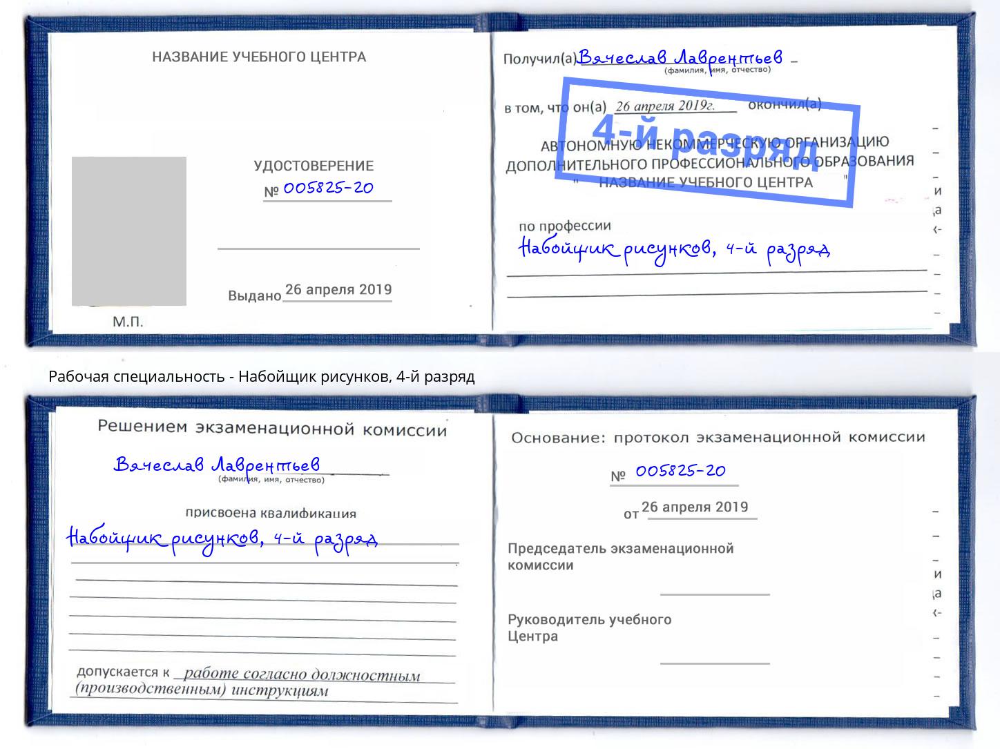 корочка 4-й разряд Набойщик рисунков Черняховск