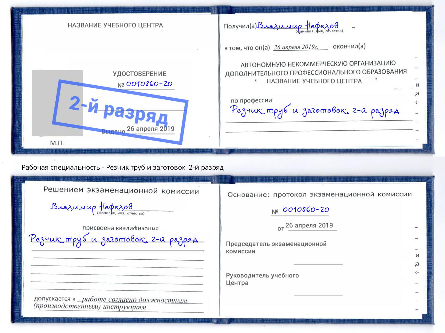 корочка 2-й разряд Резчик труб и заготовок Черняховск