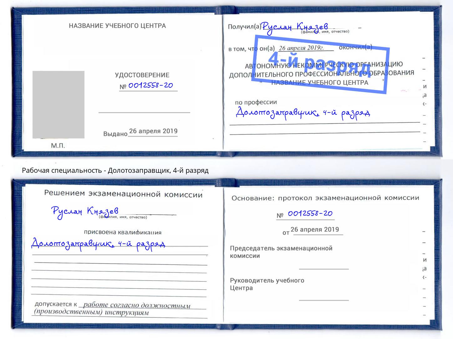 корочка 4-й разряд Долотозаправщик Черняховск