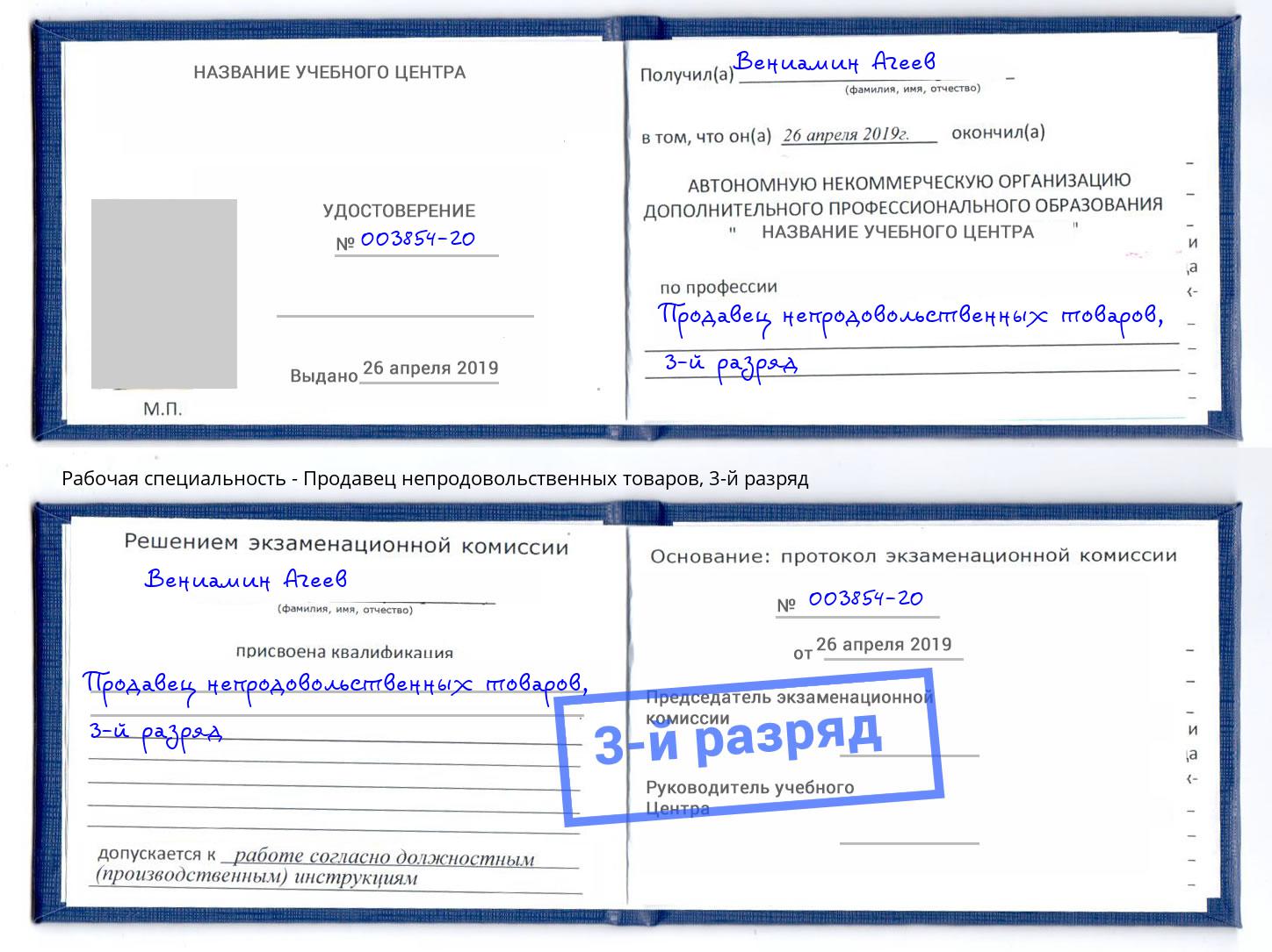 корочка 3-й разряд Продавец непродовольственных товаров Черняховск