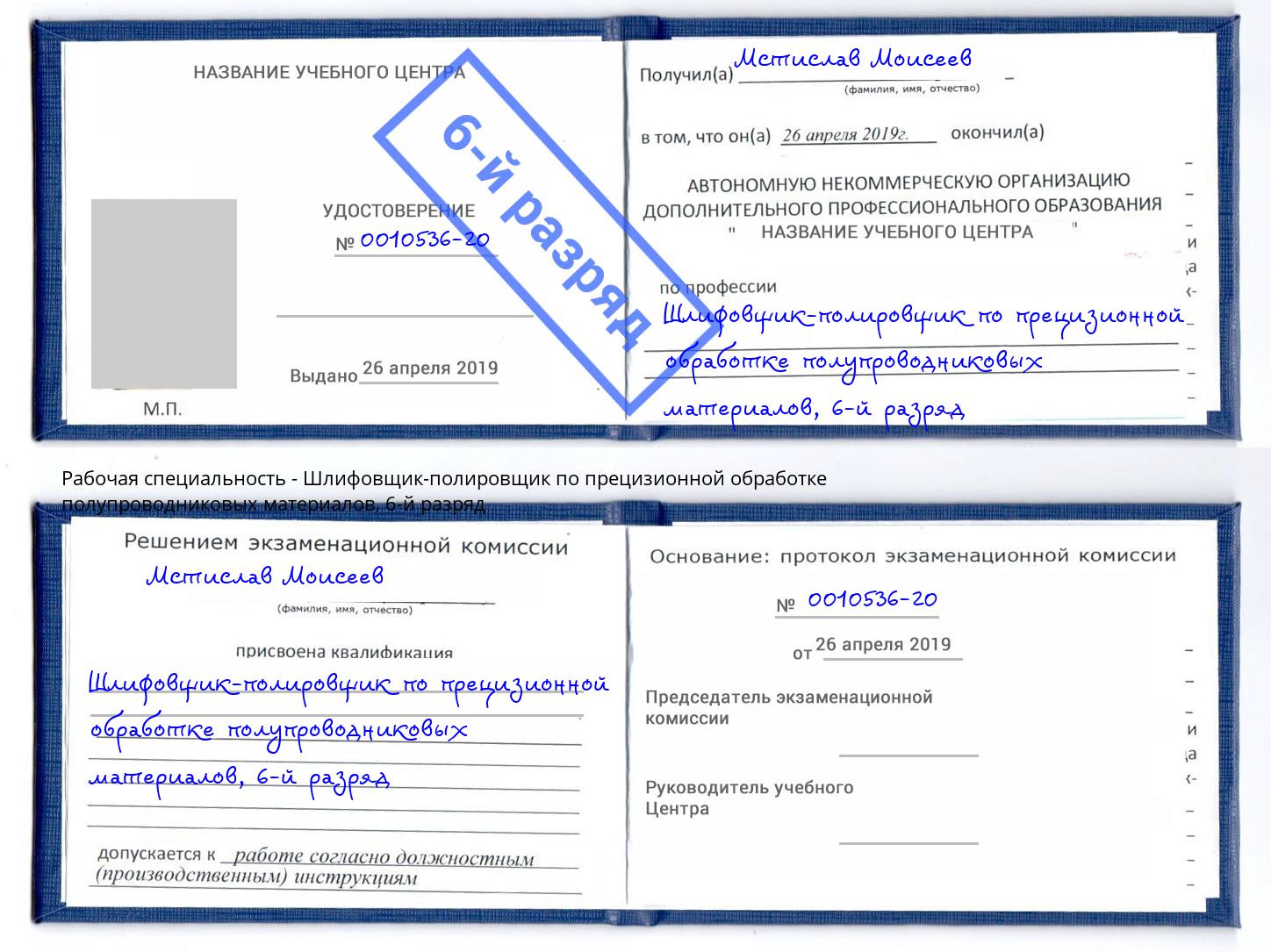 корочка 6-й разряд Шлифовщик-полировщик по прецизионной обработке полупроводниковых материалов Черняховск