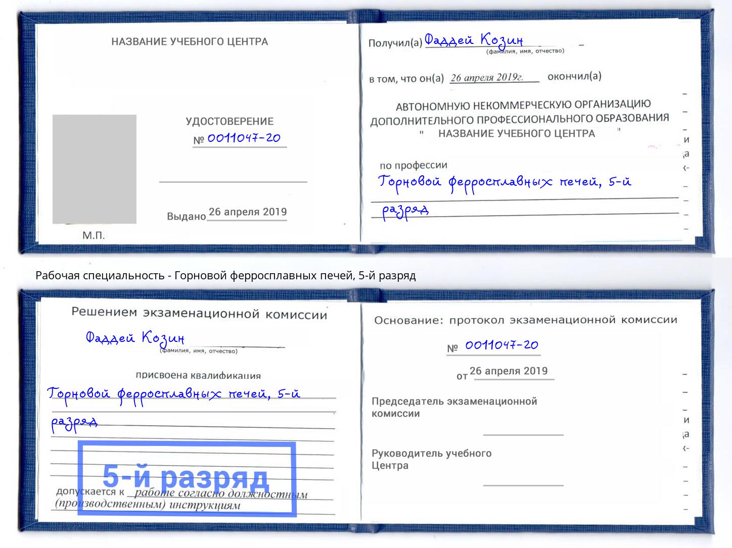 корочка 5-й разряд Горновой ферросплавных печей Черняховск