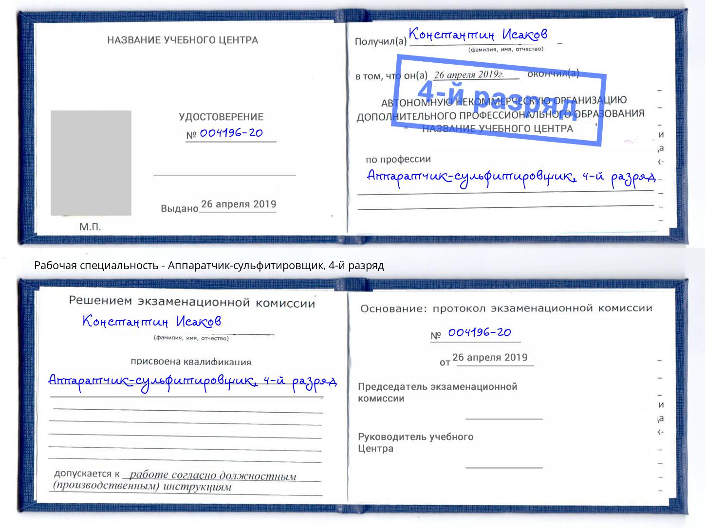 корочка 4-й разряд Аппаратчик-сульфитировщик Черняховск