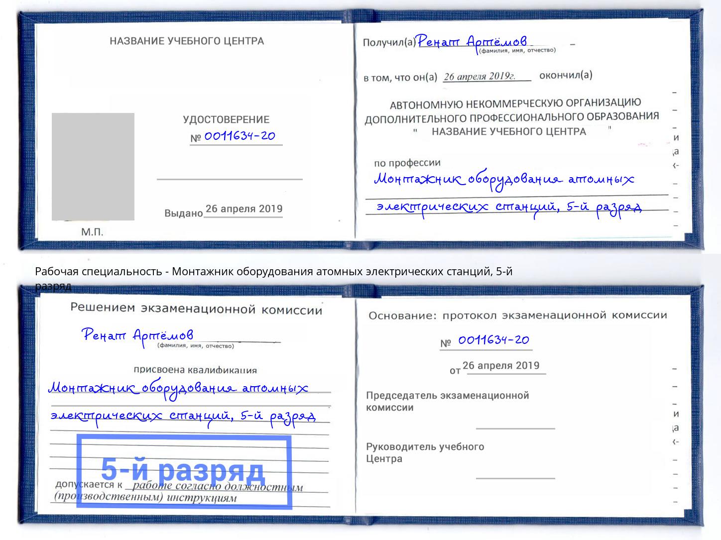 корочка 5-й разряд Монтажник оборудования атомных электрических станций Черняховск