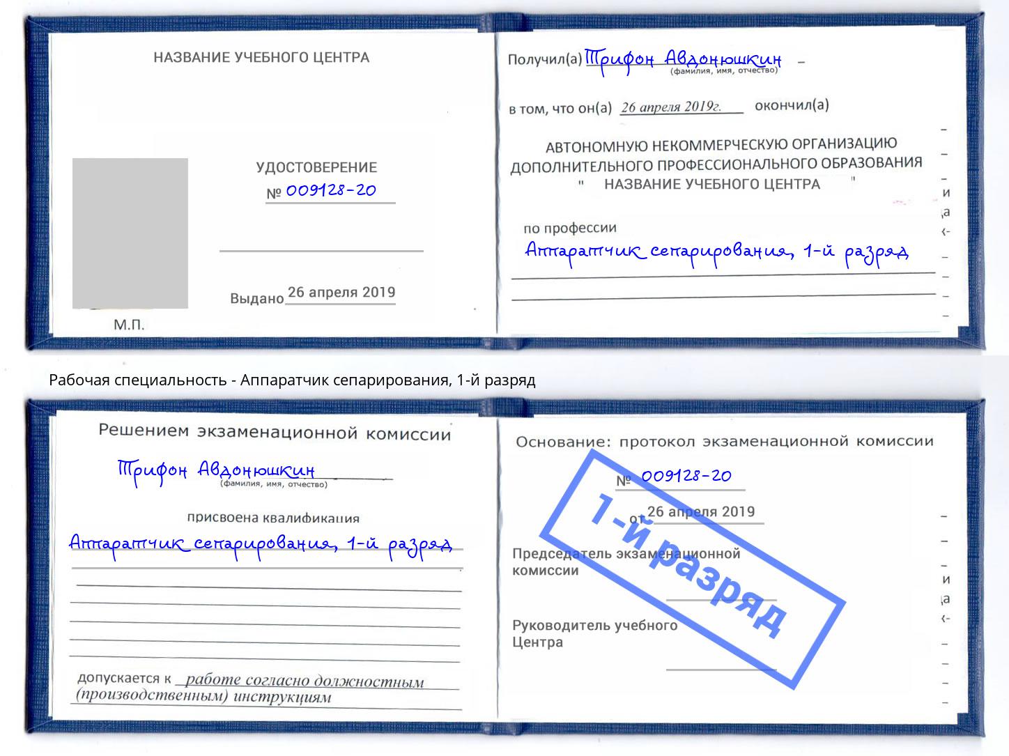 корочка 1-й разряд Аппаратчик сепарирования Черняховск