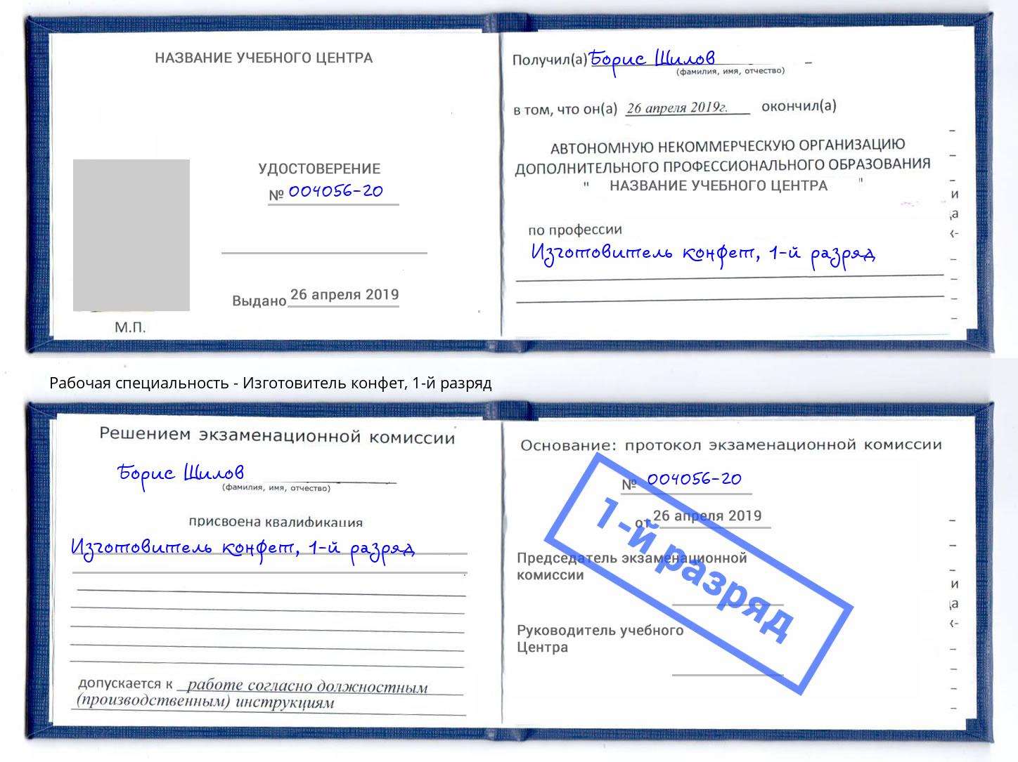 корочка 1-й разряд Изготовитель конфет Черняховск