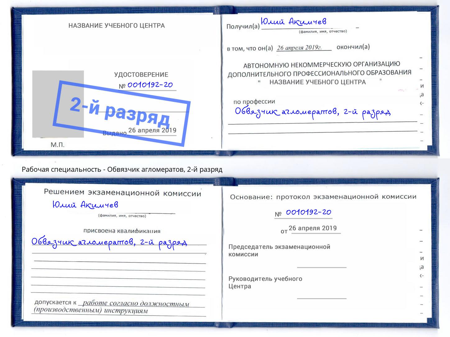корочка 2-й разряд Обвязчик агломератов Черняховск