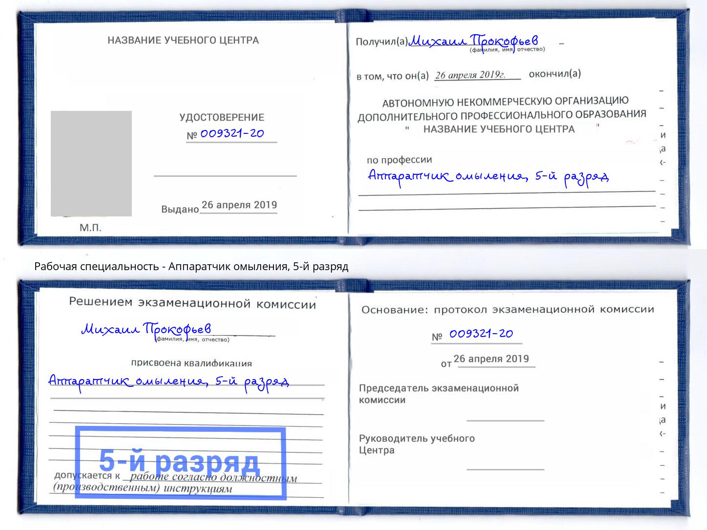 корочка 5-й разряд Аппаратчик омыления Черняховск