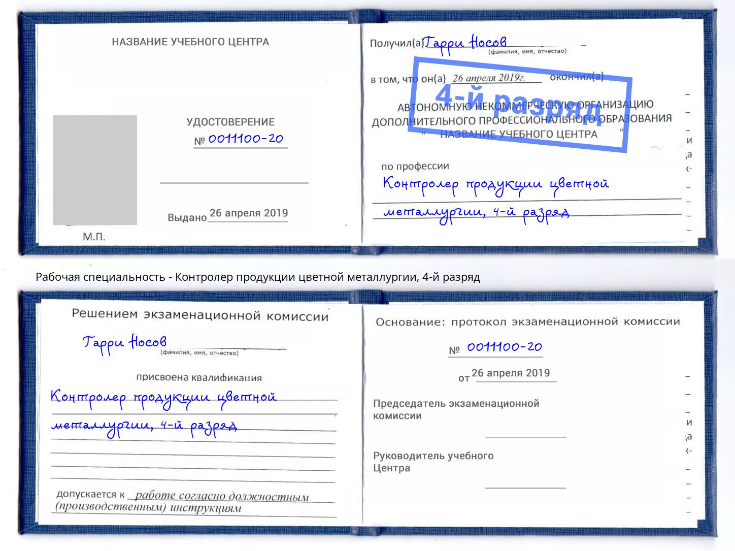 корочка 4-й разряд Контролер продукции цветной металлургии Черняховск