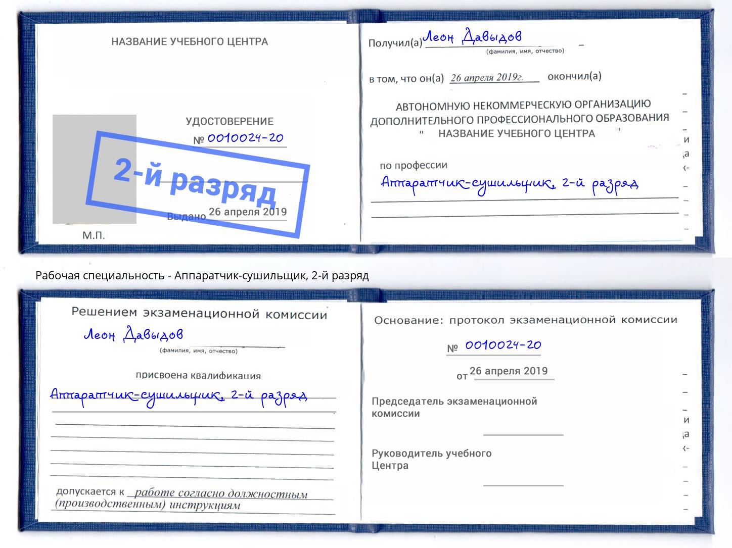 корочка 2-й разряд Аппаратчик-сушильщик Черняховск