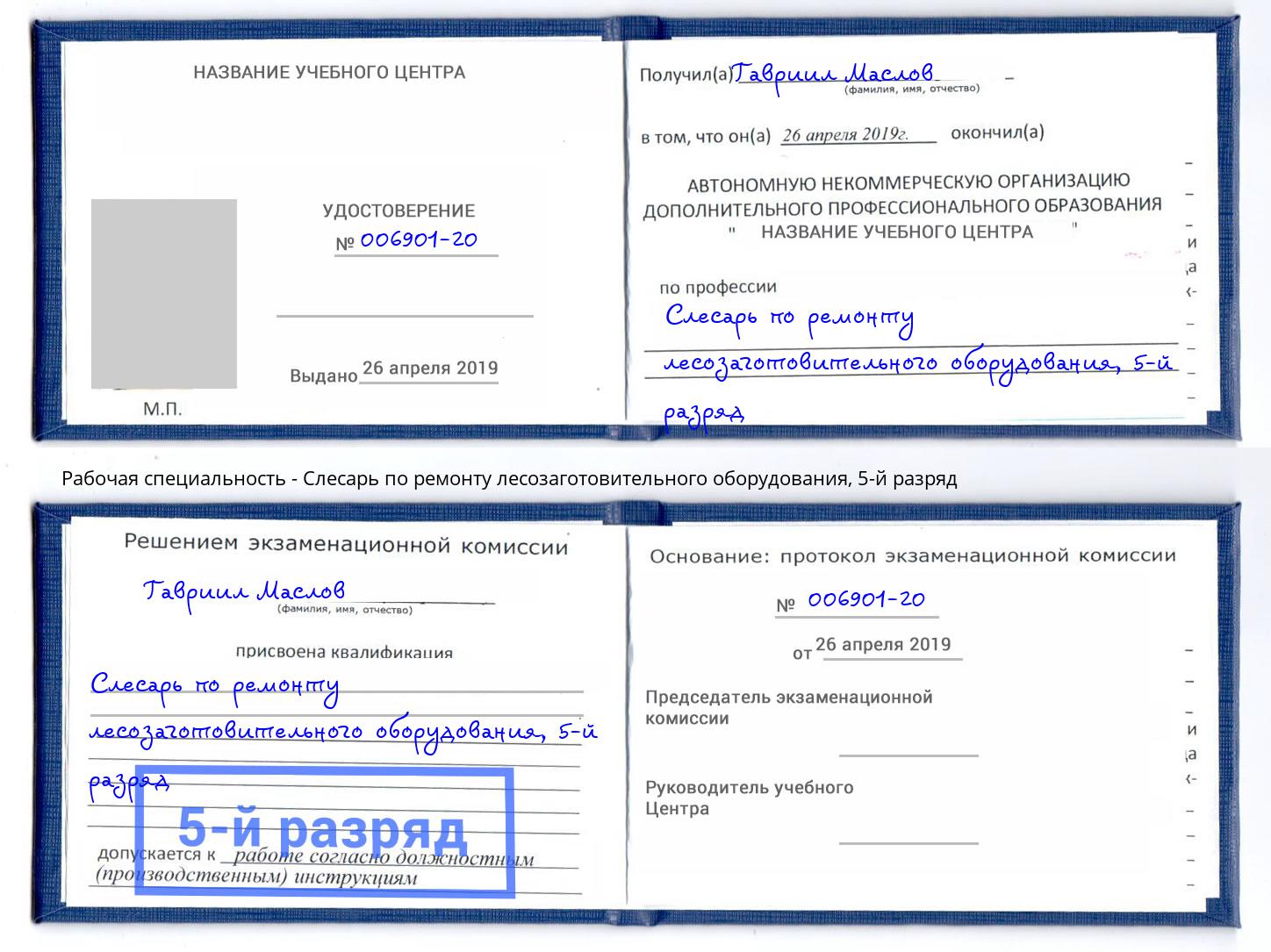 корочка 5-й разряд Слесарь по ремонту лесозаготовительного оборудования Черняховск