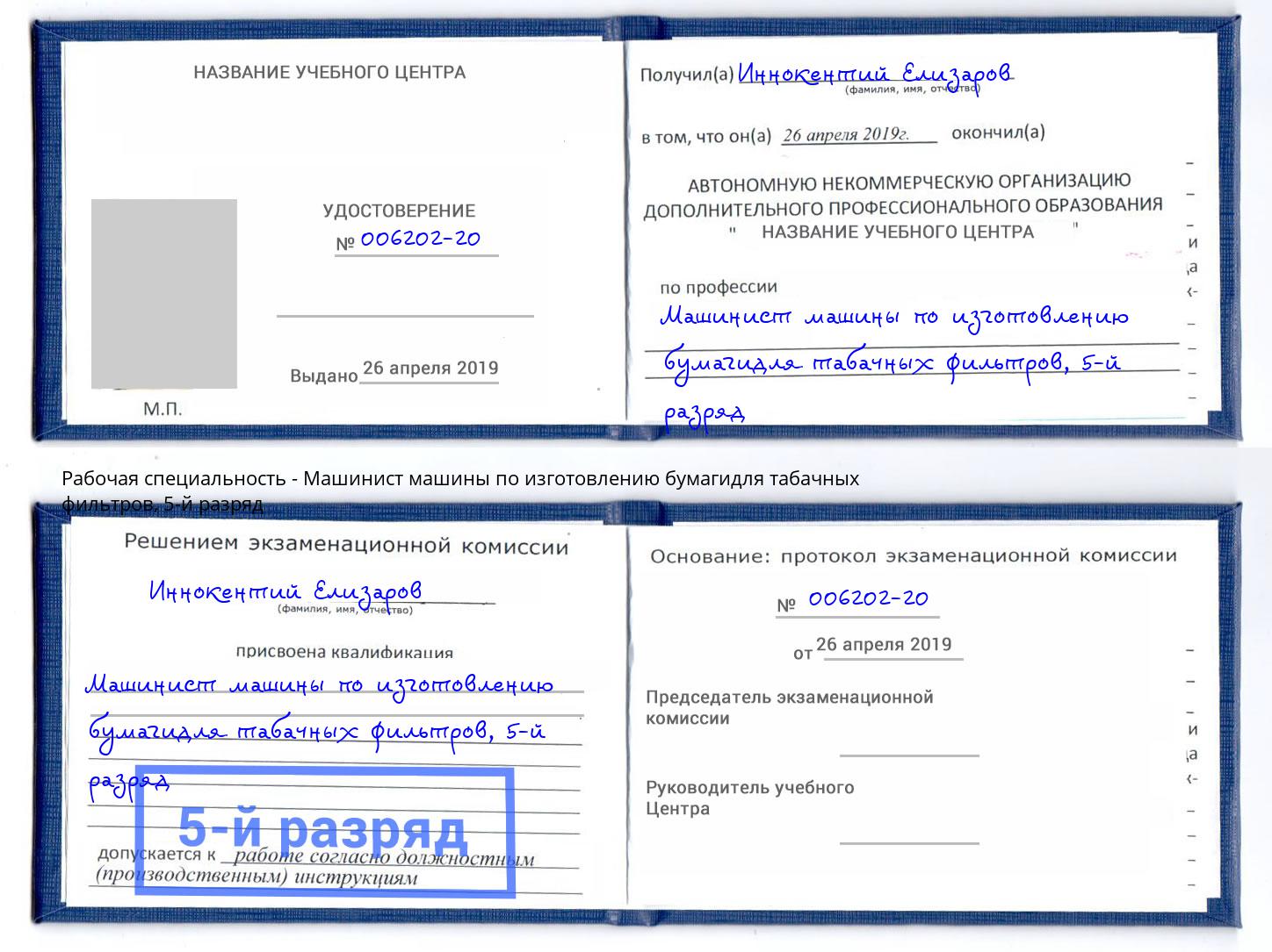корочка 5-й разряд Машинист машины по изготовлению бумагидля табачных фильтров Черняховск