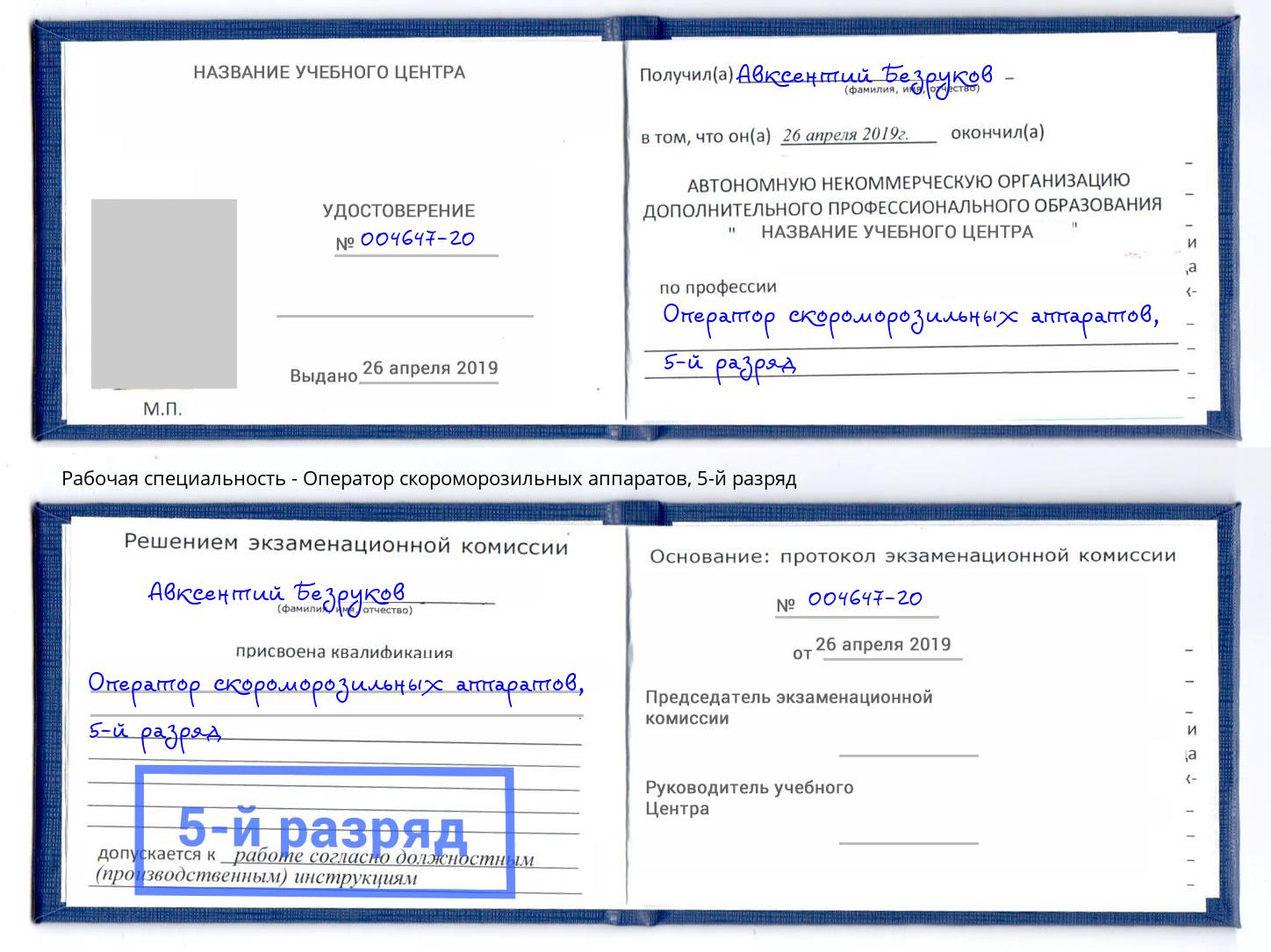 корочка 5-й разряд Оператор скороморозильных аппаратов Черняховск
