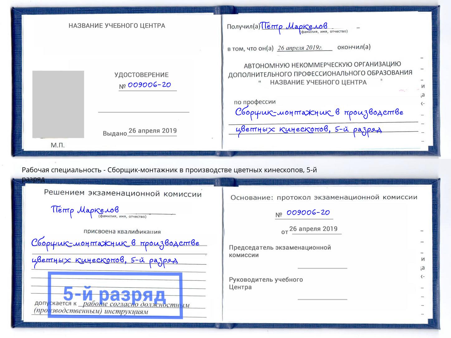 корочка 5-й разряд Сборщик-монтажник в производстве цветных кинескопов Черняховск