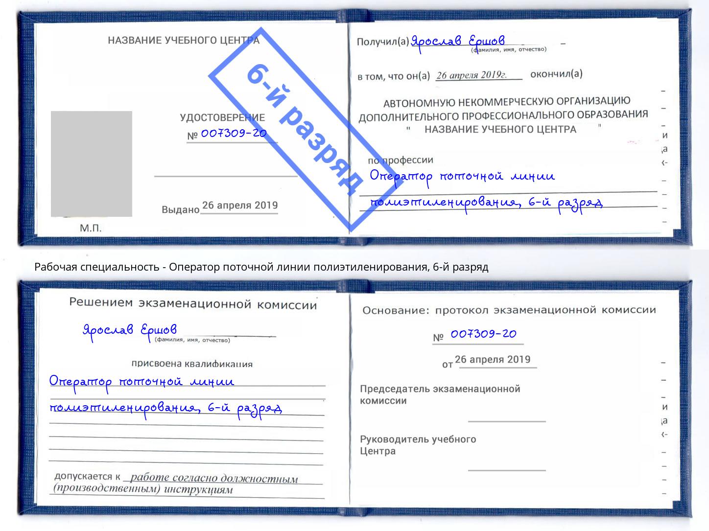 корочка 6-й разряд Оператор поточной линии полиэтиленирования Черняховск