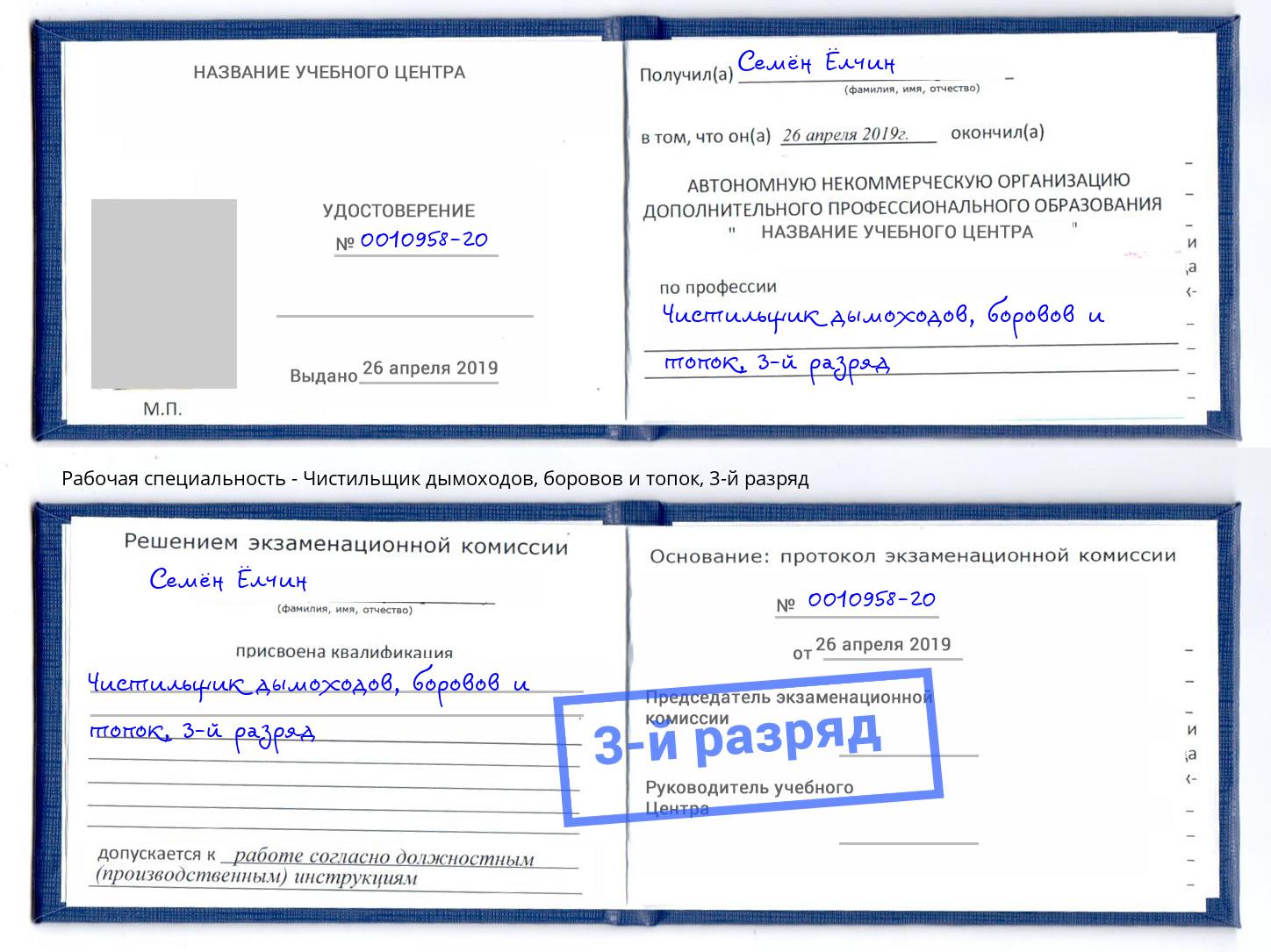 корочка 3-й разряд Чистильщик дымоходов, боровов и топок Черняховск