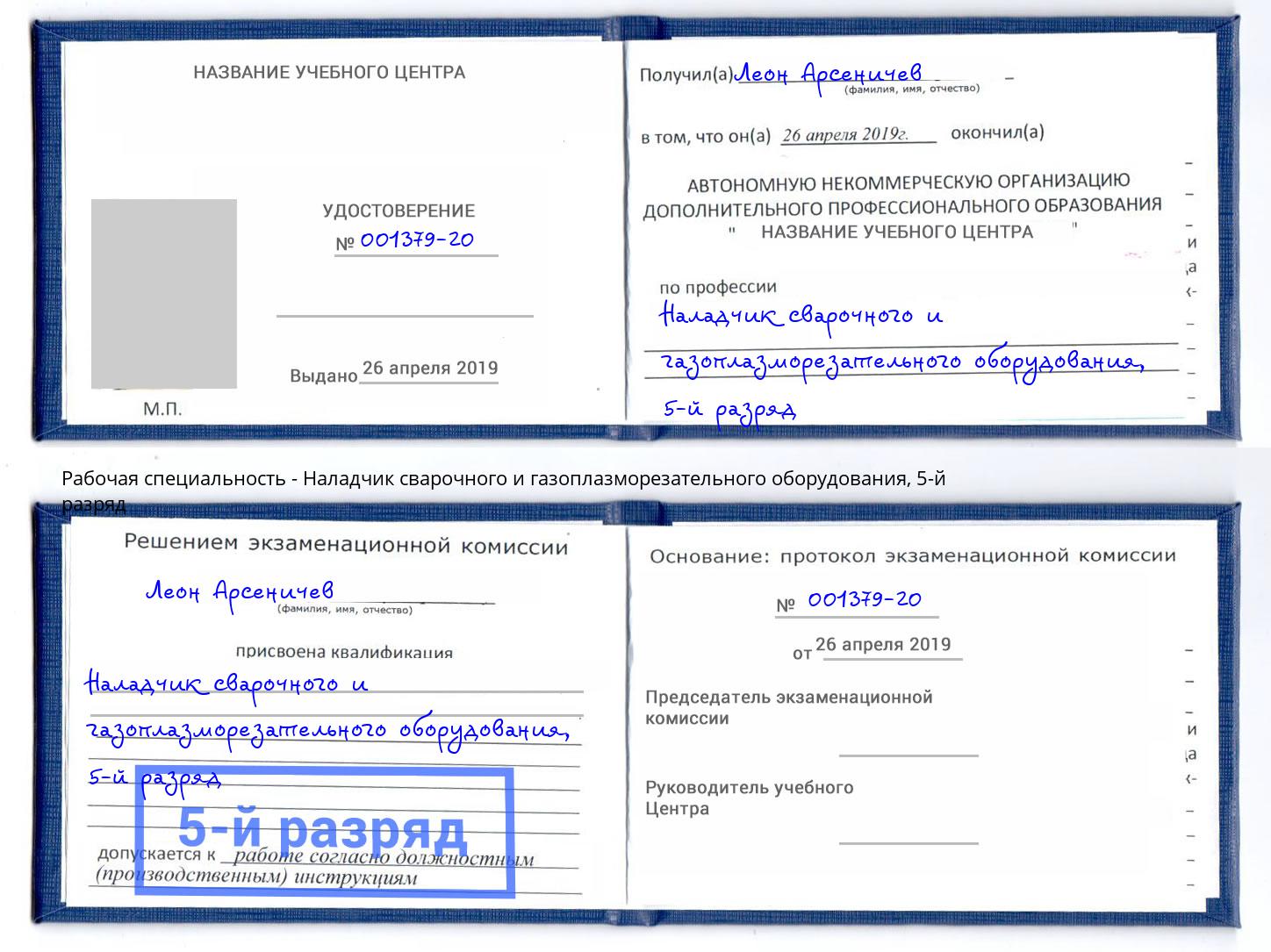 корочка 5-й разряд Наладчик сварочного и газоплазморезательного оборудования Черняховск