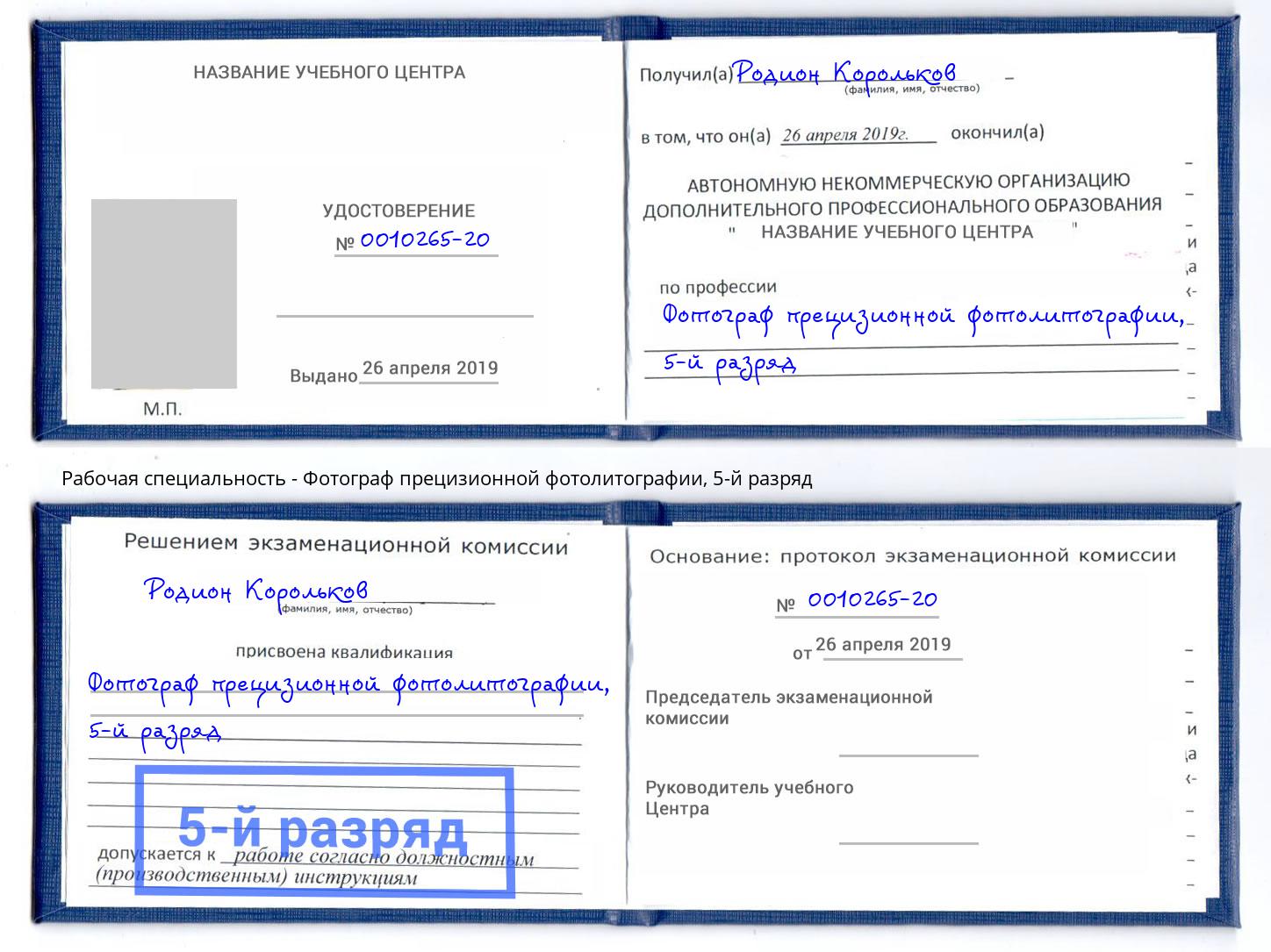 корочка 5-й разряд Фотограф прецизионной фотолитографии Черняховск