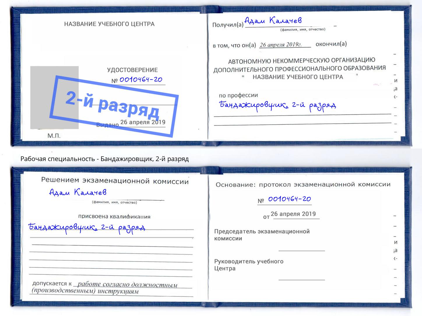 корочка 2-й разряд Бандажировщик Черняховск