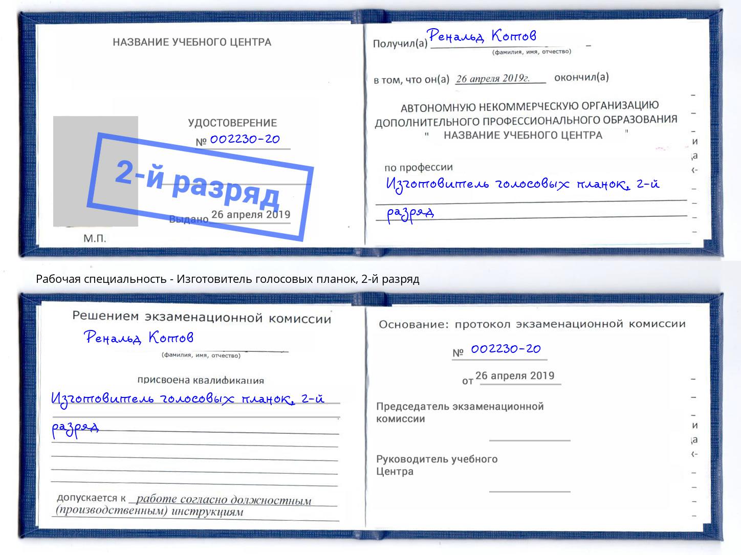 корочка 2-й разряд Изготовитель голосовых планок Черняховск