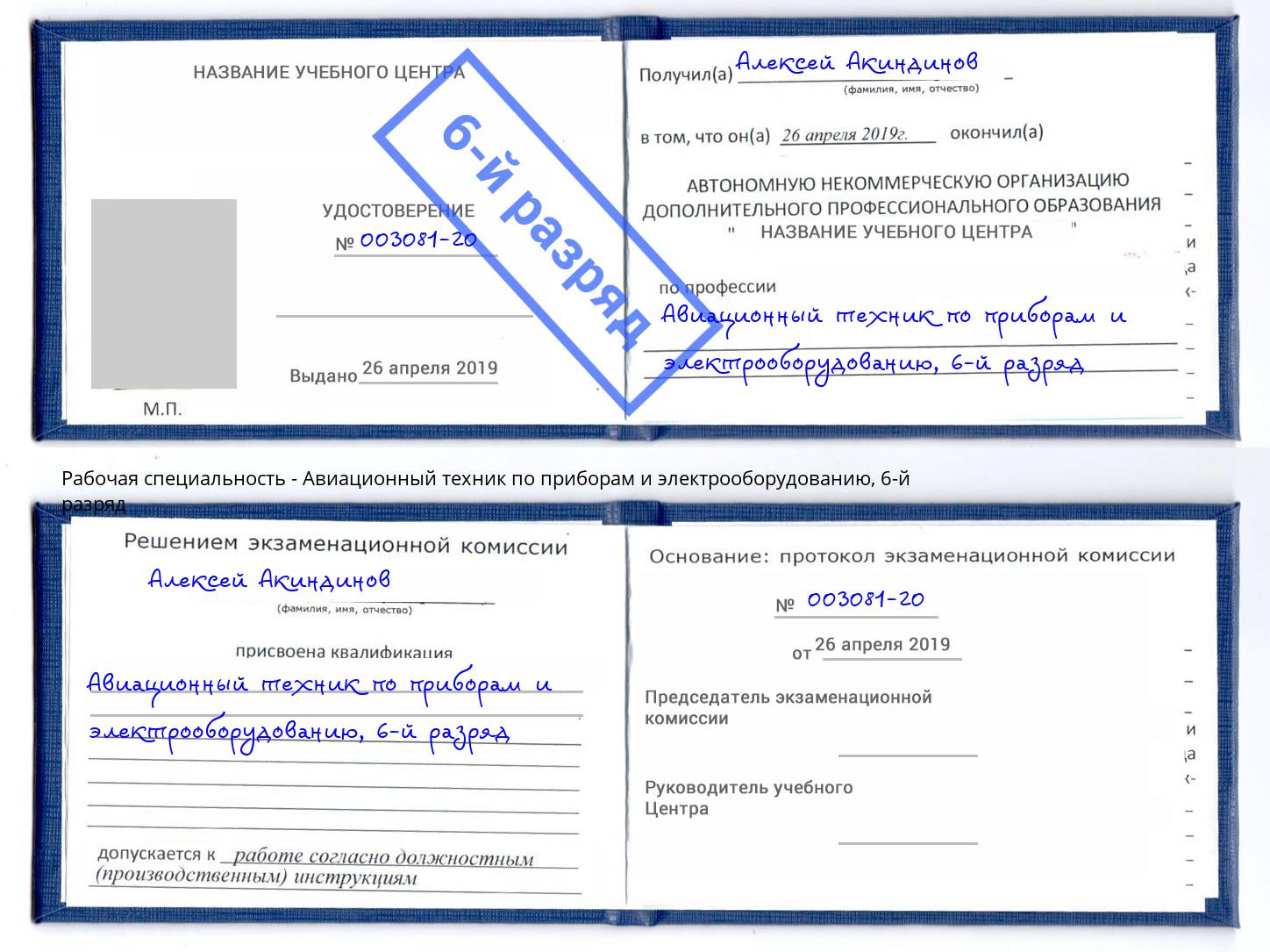 корочка 6-й разряд Авиационный техник по приборам и электрооборудованию Черняховск