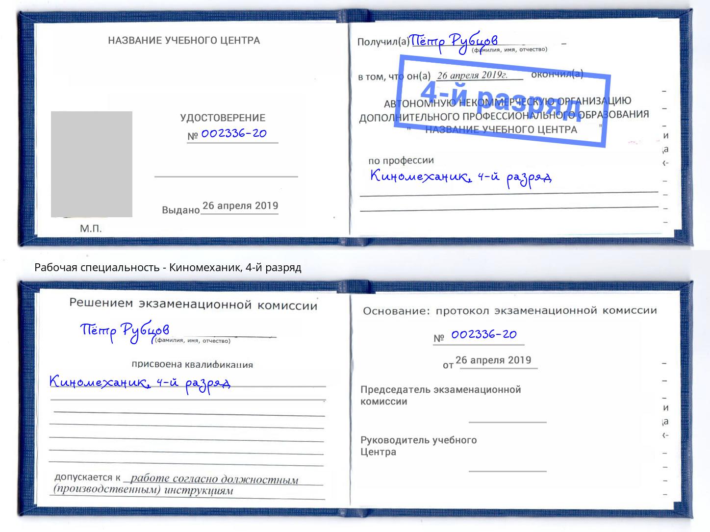корочка 4-й разряд Киномеханик Черняховск