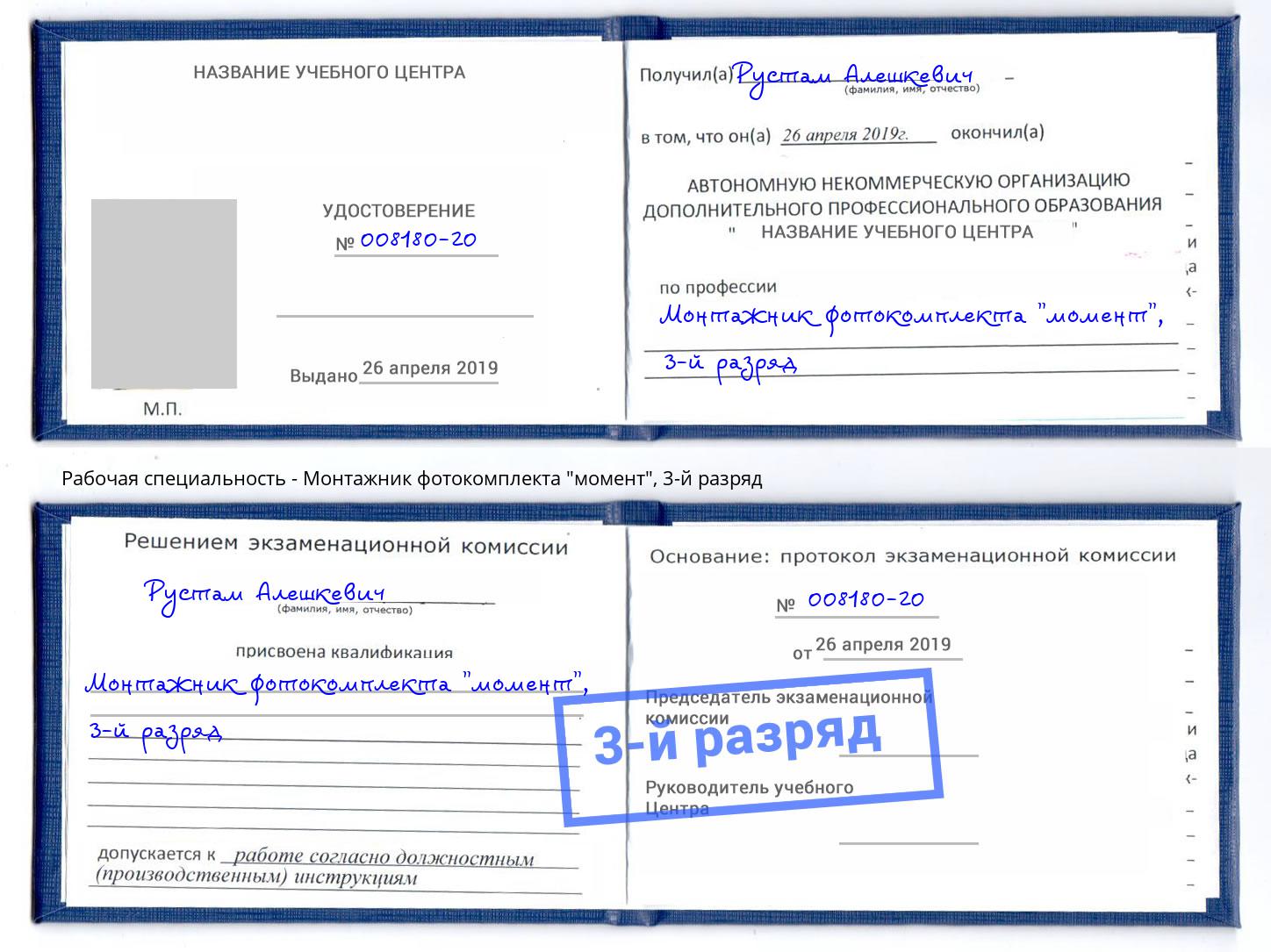 корочка 3-й разряд Монтажник фотокомплекта "момент" Черняховск